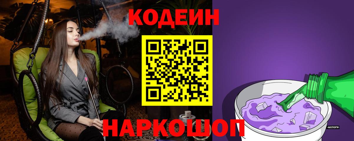 Кодеин Purple Drank  Вход с VPN  Дятьково 