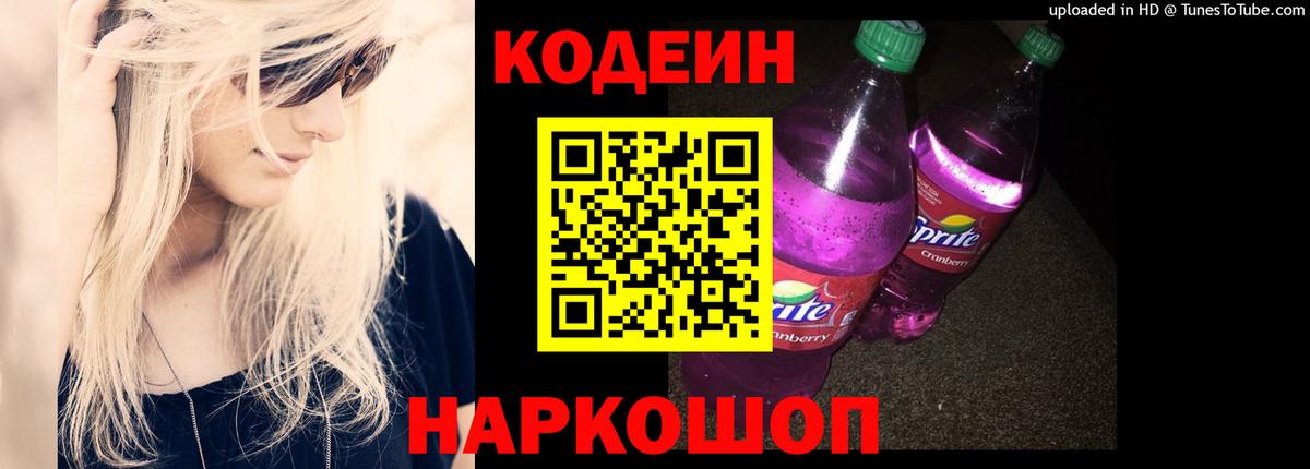 Кодеин Purple Drank  Дятьково  Codein Purple Drank 